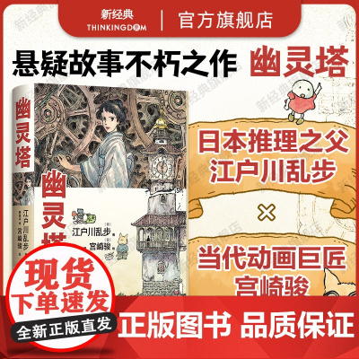 []幽灵塔 江户川乱步 宫崎骏 传世杰作典藏版 宫崎骏亲笔绘制封面 首度为长篇小说创作全彩卷首漫画