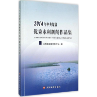[M]2014年中央媒体优秀水利新闻作品集-9787550910386