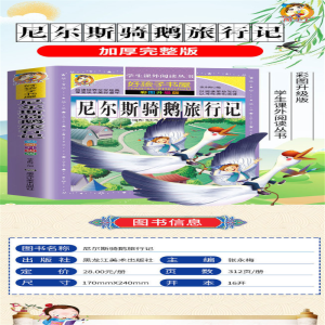 [M]尼尔斯骑鹅旅行记 彩图升级版-9787559306517