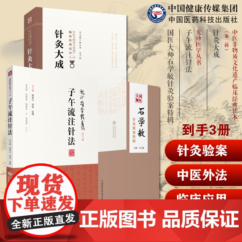 国医大师石学敏针灸验案特辑临床病案实例诊断原则选取穴手法针灸大成明杨继洲经络腧穴针刺灸法图解子午流注针法穴位治疗推算开穴