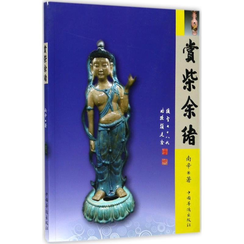 醉染图书赏柴余绪9787511367822