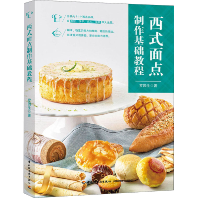 醉染图书西式面点制作基础教程9787518426348