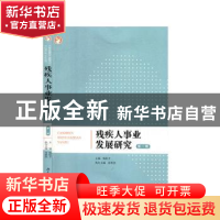 正版 残疾人事业发展研究(第1辑) 编者:杨松才|责编:王桂贞 湖南