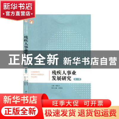 正版 残疾人事业发展研究(第1辑) 编者:杨松才|责编:王桂贞 湖南