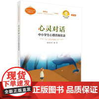 心灵对话:中小学生心理咨询实录高永金,张瑜科学出版社9787030801661社会科学/心理学