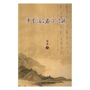 正版新书]中学语文教学论析郑勇著9787506855570