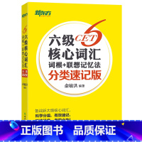 [正版]新东方 六级核心词汇词根+联想记忆法:分类速记版 俞敏洪 CET6大学英语六级单词书 6级背单词西安新东方