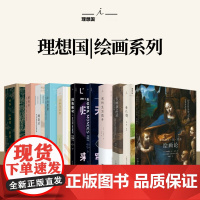 理想国 | 绘画 古本山海经图说 照夜白 画语录 小山重叠 归去来兮 天似穹庐 日本美术史 古画新品录 绘画论