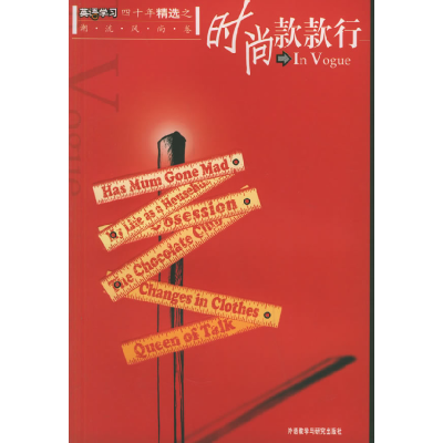 正版新书]时尚款款行《英语学习》编辑部9787560044019