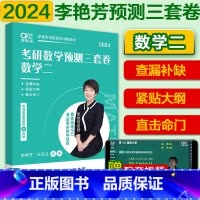 2024李艳芳三套卷 数学二 [正版]送视频2024李艳芳考研数学真题1987-2023年数学一数学二数学三37年历年真