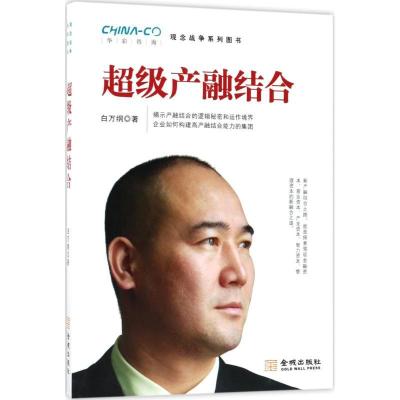 正版新书]超级产融结合白万纲9787515515243