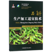 音像石斛生产加工适宜技术/材系列/中国资源大典陈乃富