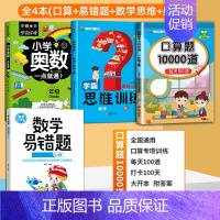 [4册]口算+易错题+数学思维+奥数 二年级下 [正版]小学口算题卡10000道一二年级三四五六年级上册下册数学思维训练