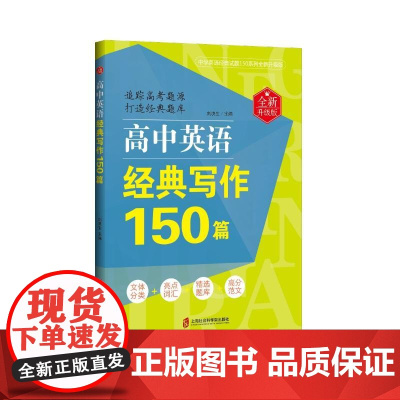 高中英语经典写作150篇(全新升级版)