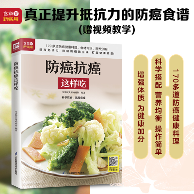 醉染图书防癌抗癌这样吃9787571325732