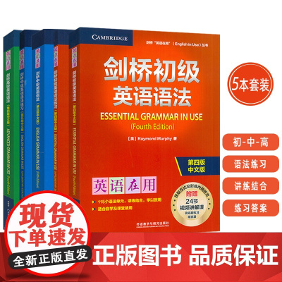 英语在用剑桥初中高级英语语法+初中练习册 第四版中文版(5本套装) 附赠视频课 英语在用语法书 剑桥英语语法外语教学与研