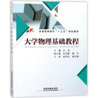 正版新书]大学物理基础教程(普通高等教育十三五规划教材)王洵97