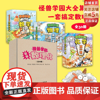 怪兽学园 超级数理化 全30册 学科启蒙 奥数思维 数学 物理 化学 北京科学技术