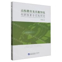 [N]高校教育及其数智化创新探索与实践研究-9787516232545