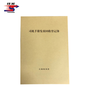 铁凇 司机手册发放回收登记簿 210*297mm 册