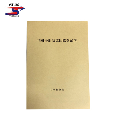 铁凇 司机手册发放回收登记簿 210*297mm 册