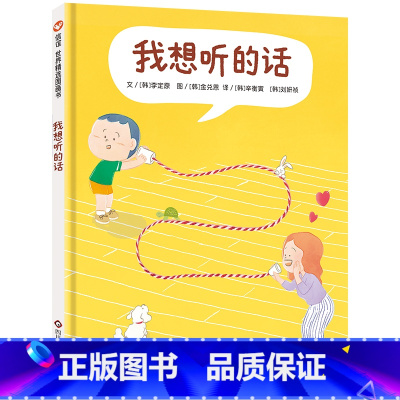 我想听的话 [正版]我想听的话 3-8岁亲子互动沟通技巧爸妈怎么说孩子才会想听儿童图画书籍 好好说话父母话术理解孩