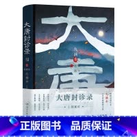 [正版]书店 书籍大唐封诊录(2狩案司) 天雷决 狩案司 热卖悬疑古代罪案推理小说尸案罪案调查科 长安十二时辰