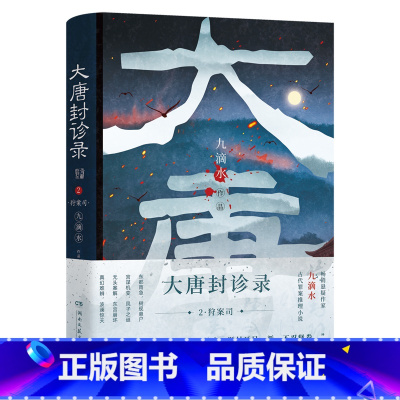 [正版]书店 书籍大唐封诊录(2狩案司) 天雷决 狩案司 热卖悬疑古代罪案推理小说尸案罪案调查科 长安十二时辰