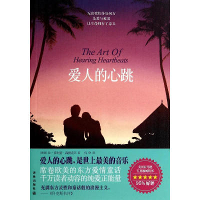 [M]爱人的心跳-9787544740722