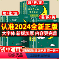 [全套推荐❤️全11册]语数英+物化生+政史地+古诗文+英语词汇 初中通用 [正版]睡前五分钟考点暗记初中小四门必背知识