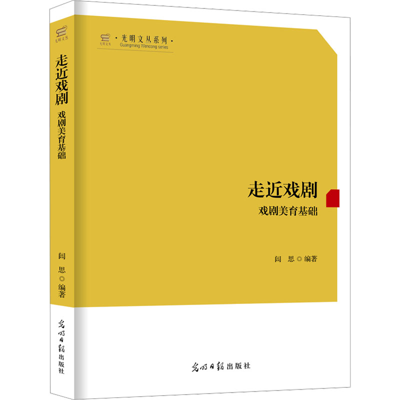 正版新书]走近戏剧——戏剧美育基础/光明文丛系列 高中生戏剧校