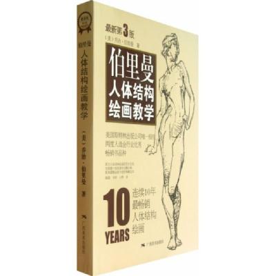 正版新书]伯里曼人体结构绘画教学(附速写薄最新第3版)(美)乔治·