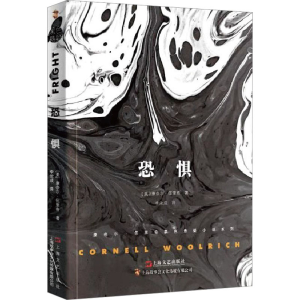 正版新书]恐惧(美)康奈尔·伍里奇 著 李汝成 译9787532176601