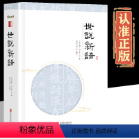 [正版]精装版世说新语 刘义庆著原文生僻字注音注释译文白话文完整版无删减世界名著学生版初中生高中历史古文书籍国学经典