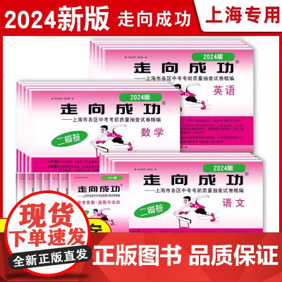2025新版二模卷任选]上海中考语文数学英语物理化学历史道德与法治 中西书局 2025走向成功上海市 初三道法二模卷 中