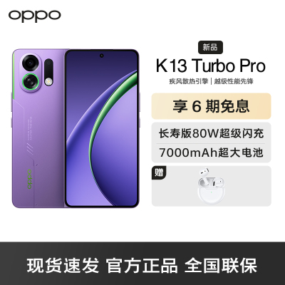 OPPO K13 Turbo Pro 初号紫 16GB+512GB 疾风散热引擎 潮汐引擎 第四代骁龙8s 7000mAh大电池 5G手机