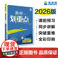 2026版理想树高中教材划重点 高一上 政治 必修 中国特色社会主义、经济与社会 合订 课本同步讲解 人教版