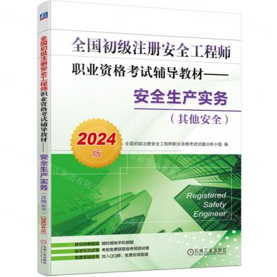 [N]安全生产实务(其他安全2024版全国初级注册安全工程师职业资格考试辅导教材)-9787111741770