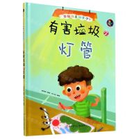 [N]有害垃圾之灯管(精)/垃圾分类知多少-9787558543449