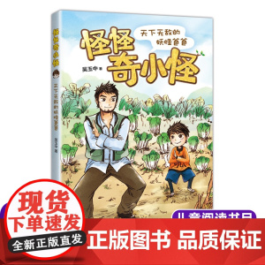 怪怪奇小怪:天下无敌的妖怪爸爸 吴玉中著 儿童文学读物亲子共读书籍 三四五六年级小学生课外阅读书籍暑假经典书目新华正版