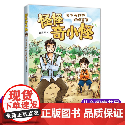 怪怪奇小怪:天下无敌的妖怪爸爸 吴玉中著 儿童文学读物亲子共读书籍 三四五六年级小学生课外阅读书籍暑假经典书目新华正版