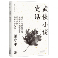 [M]武侠小说史话/大家小札系列-9787201150901