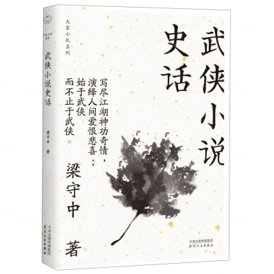 [M]武侠小说史话/大家小札系列-9787201150901