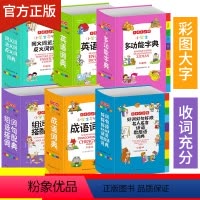 [正版]6册小学生字典套装 全功能字典小学生字典词典全套 套装成语英语同义词近义词反义词大全组词造句小学生词典多功能套