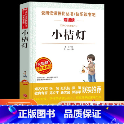 小桔灯 [正版]小桔灯冰心儿童文学全集 无障碍阅读版小学生课外阅读书籍 三年级四五六年级课外书必读散文集选三部曲繁星春水