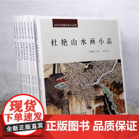 当代中国画名家小品集(全8册) 杜艳山水画小品郜凌民乔森马卫巍花鸟画小品梁国荣石榴画小品陈云鹏画马小品迟京丞钟馗画小品书