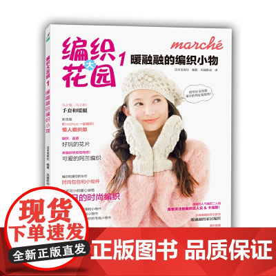 编织大花园1:暖融融的编织小物 日本宝库社编 河南科学技术出版社 正版书籍