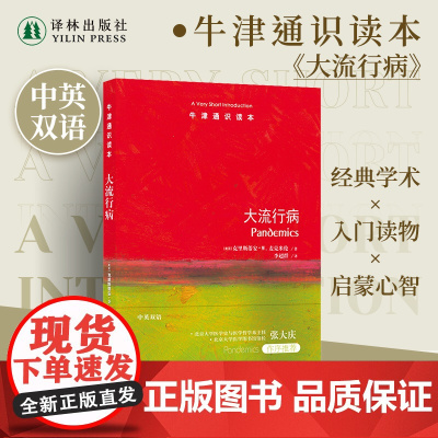 牛津通识读本:大流行病(中英双语)人类与大流行病的抗争史 北大医学史与医学哲学系主任张大庆 医学历史研究阅读雅思托福