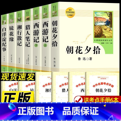 全7册七年级上册阅读书籍大套 [正版] 猎人笔记原著人教屠格涅夫镜花缘书籍湘行散记白洋淀纪事孙犁人民教育出版社初一