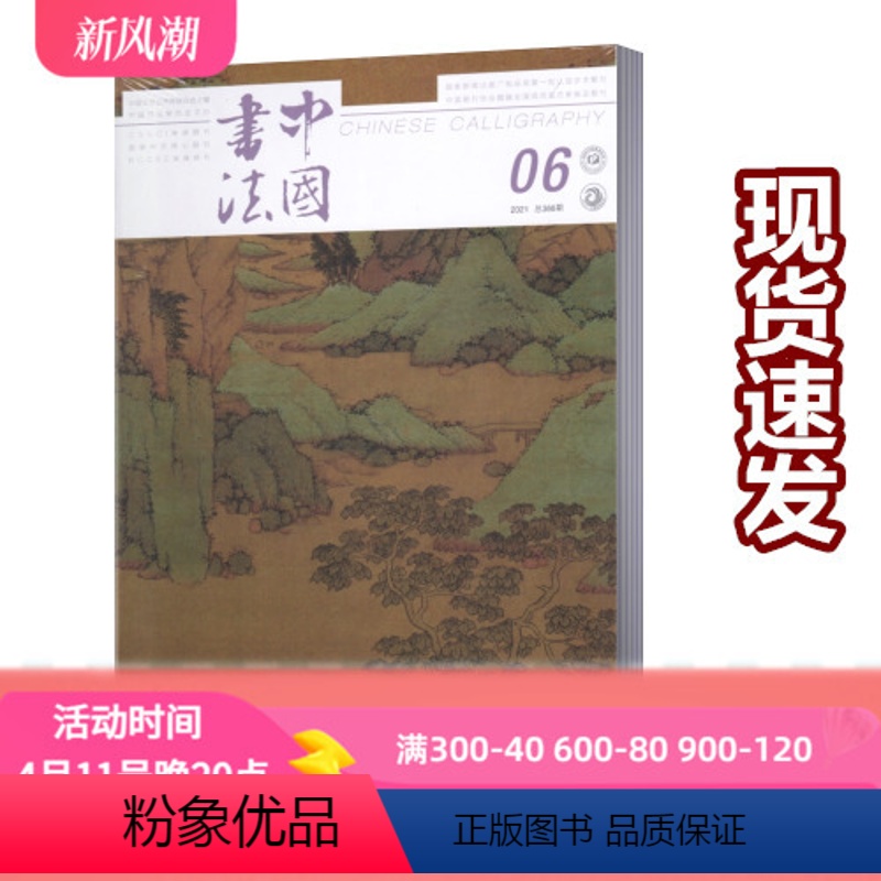[正版]新刊中国书法杂志2021年6月 总第386期 毛笔书法全鉴书法篆刻创作理论书法家作品艺术期刊单本